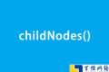 关于element元素中childNodes()使用方法和技巧