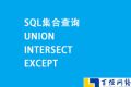 数据查询中并集UNION、交集INTERSECT、差集EXCEPT用法
