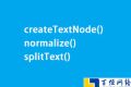 结合实例介绍文本节点中createTextNode()、normalize()、splitText()方法的使用方法