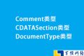 Comment类型、CDATASection类型、DocumentType类型使用方法及实例
