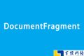 DocumentFragment类型使用方法介绍