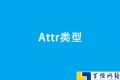 Attr类型使用方法及实例
