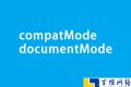 介绍compatMode与documentMode区别及用法