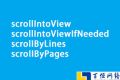 关于scrollIntoView、scrollIntoViewIfNeeded、scrolIByLines、scroIIByPages方法的使用方法