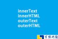详细介绍innerText、innerHTML、outerText、outerHTML使用方法