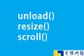 结合实例介绍unload事件、resize事件、scroll事件的使用方法及注意事项