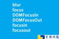 关于javascript中常见的blur、focus、focusin、focusout焦点事件介绍