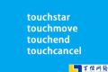 触摸事件中touchstar、touchmove、touchend、touchcancel事件应用方法及实例