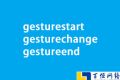 JS手势事件中gesturestart、gesturechange、gestureend事件应用方法及开发实例