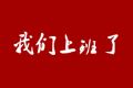 百恒小伙伴们上班啦！