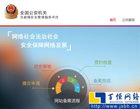江西省公安机关互联网站安全服务平台备案流程