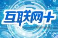 国务院关于积极推进&ldquo;互联网+&rdquo;行动的指导意见