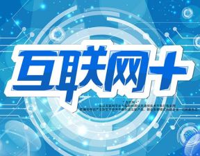 国务院关于积极推进&ldquo;互联网+&rdquo;行动的指导意见