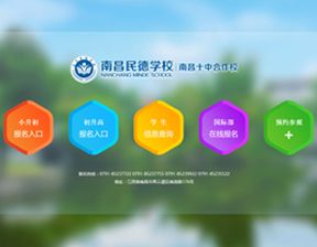 庆祝南昌十中民德学校官网正式投入运营