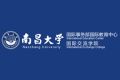 热烈庆祝南昌大学国际教育中心（国际交流学院）官网投入使用