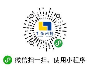 百恒网络微信小程序已上线，欢迎大家体验！
