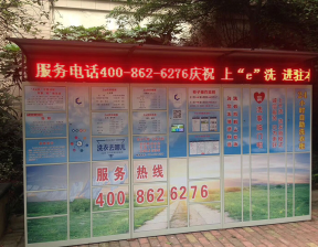热烈庆祝&ldquo;上e洗&rdquo;洗衣智能衣柜投入试运营