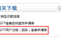 如何注销备案