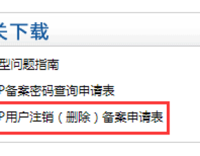 如何注销备案