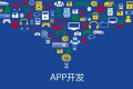 详解APP定制开发和模板APP的区别与优劣势
