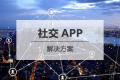 社交APP开发解决方案