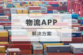 物流APP开发解决方案