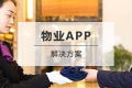 物业APP开发解决方案