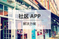 社区APP开发解决方案（附运营推广方案）