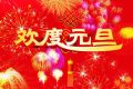 百恒网络2018年元旦放假通知