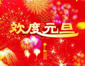 百恒网络2018年元旦放假通知