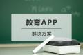 教育培训机构行业APP开发解决方案