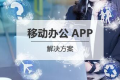 移动办公APP开发解决方案