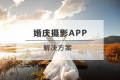 婚纱摄影APP开发解决方案