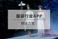 服装行业APP开发解决方案