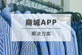 商城APP开发解决方案