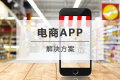电商APP开发解决方案