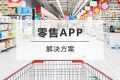百货零售行业APP开发解决方案