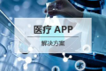 医院医疗APP开发解决方案（多图）