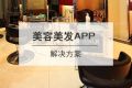 美容美发行业APP开发解决方案