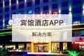 宾馆酒店行业APP开发解决方案
