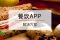 餐饮行业APP开发解决方案