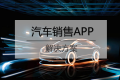汽车销售APP开发解决方案
