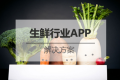 生鲜行业APP开发解决方案