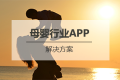 母婴行业APP开发解决方案
