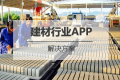 建材行业APP开发解决方案