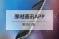 即时通讯APP开发解决方案