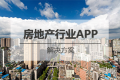 房地产行业APP开发解决方案