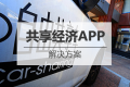 共享经济APP开发解决方案