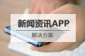 新闻资讯APP开发解决方案