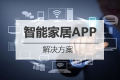 智能家居APP开发解决方案